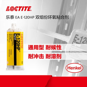 乐泰E-120HP环氧AB胶水